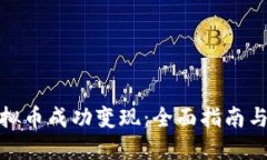 如何将虚拟币成功变现：全面指南与实用策略